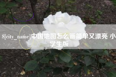 盐城中国地图怎么画简单又漂亮 小学生版