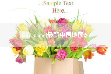盐城最新中国地图2021