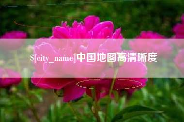 盐城中国地图高清晰度