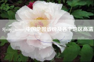 盐城中国地图省份及各个地区高清