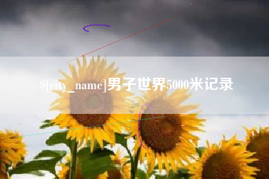盐城男子世界5000米记录