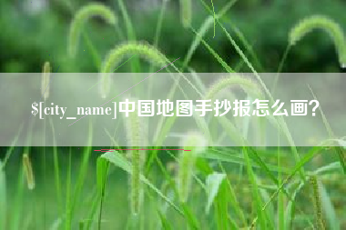 盐城中国地图手抄报怎么画？
