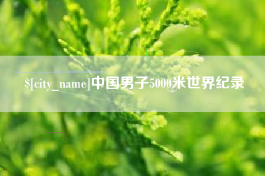 盐城中国男子5000米世界纪录
