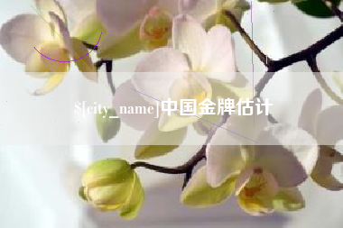 盐城中国金牌估计