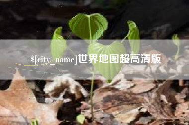 盐城世界地图超高清版