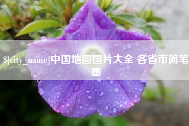 盐城中国地图图片大全 各省市简笔画