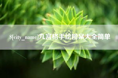 盐城九宫格手绘图案大全简单