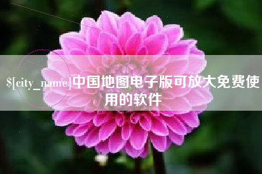 盐城中国地图电子版可放大免费使用的软件