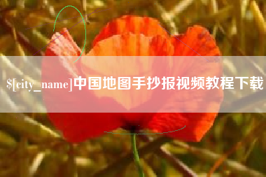盐城中国地图手抄报视频教程下载