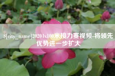 盐城20204x100米接力赛视频-将领先优势进一步扩大