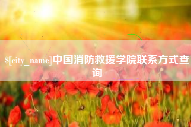 盐城中国消防救援学院联系方式查询