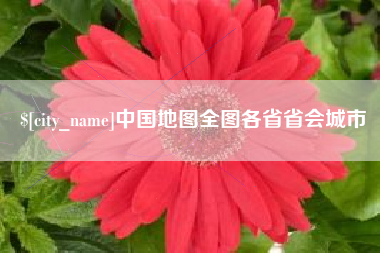 盐城中国地图全图各省省会城市