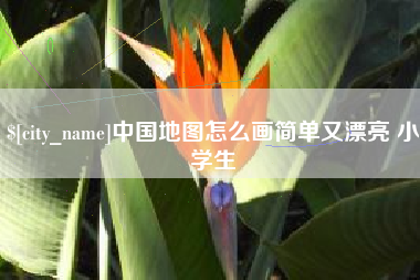 盐城中国地图怎么画简单又漂亮 小学生