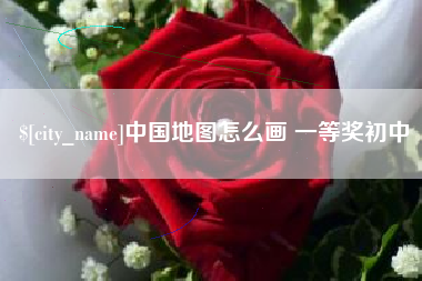 盐城中国地图怎么画 一等奖初中