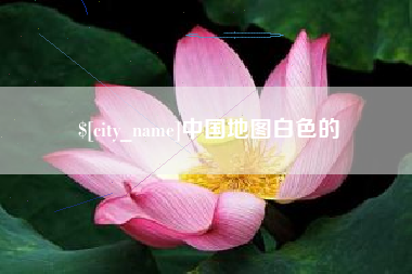 盐城中国地图白色的