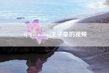 盐城王子豪的视频