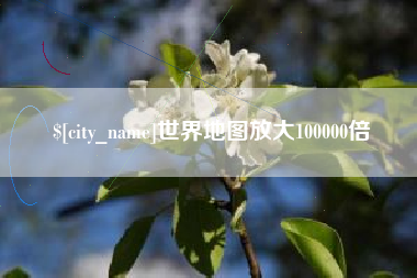 盐城世界地图放大100000倍