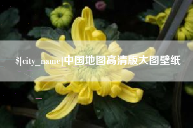 盐城中国地图高清版大图壁纸