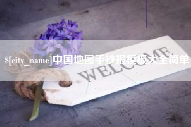 盐城中国地图手抄报模板大全简单