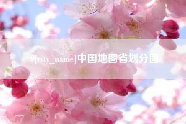 盐城中国地图省划分图