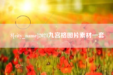 盐城2021九宫格图片素材一套