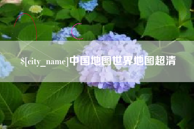 盐城中国地图世界地图超清