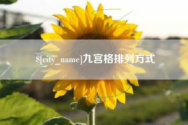 盐城九宫格排列方式