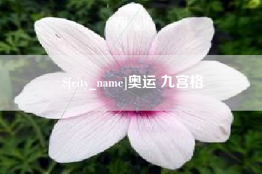 盐城奥运 九宫格