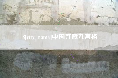 盐城中国夺冠九宫格