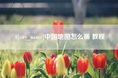 盐城中国地图怎么画 教程