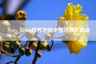 盐城世界地图全图可放大高清
