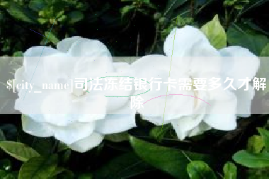 盐城司法冻结银行卡需要多久才解除