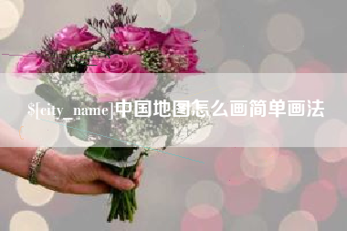 盐城中国地图怎么画简单画法