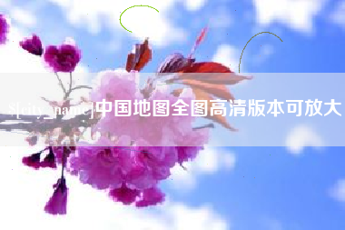 盐城中国地图全图高清版本可放大
