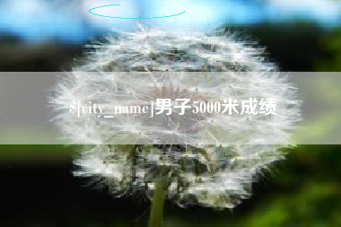 盐城男子5000米成绩