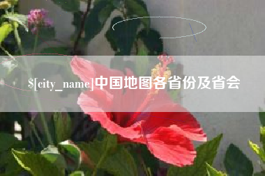 盐城中国地图各省份及省会