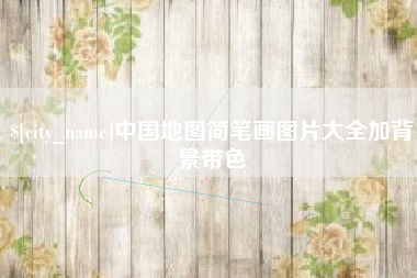 盐城中国地图简笔画图片大全加背景带色