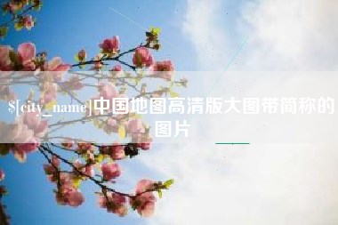 盐城中国地图高清版大图带简称的图片