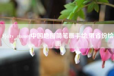 盐城中国地图简笔画手绘,带省份绘画