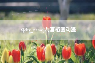盐城九宫格图动漫