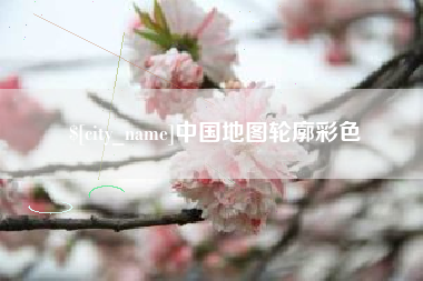 盐城中国地图轮廓彩色