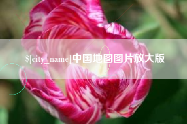 盐城中国地图图片放大版