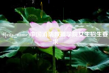 盐城中国消防救援学院女生招生要求