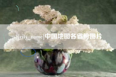 盐城中国地图各省份图片