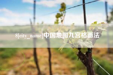 盐城中国地图九宫格画法