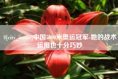 盐城中国5000米奥运冠军-她的战术运用也十分巧妙