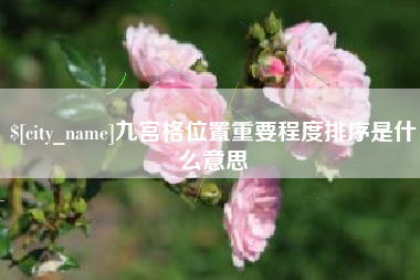 盐城九宫格位置重要程度排序是什么意思