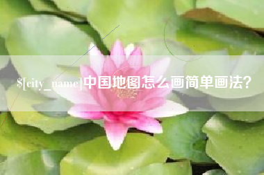 盐城中国地图怎么画简单画法？