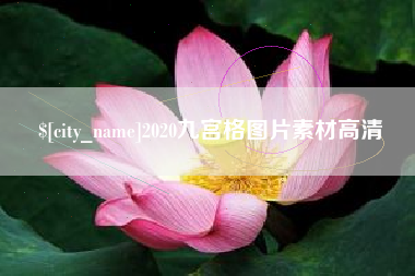 盐城2020九宫格图片素材高清