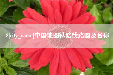 盐城中国地图铁路线路图及名称
